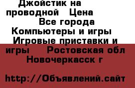 Джойстик на XBOX 360 проводной › Цена ­ 1 500 - Все города Компьютеры и игры » Игровые приставки и игры   . Ростовская обл.,Новочеркасск г.